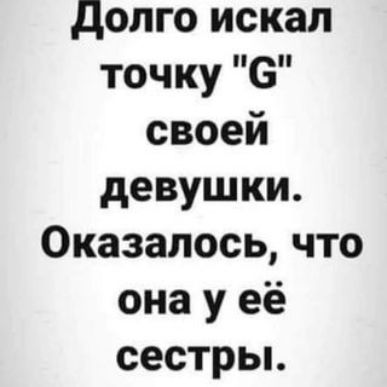 долго искал точку 6 своей девушки Оказалось что она у её сестрьь