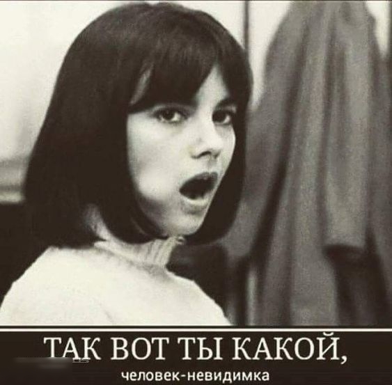 ТАК вот ТЫ КАКОЙ человек невидимка