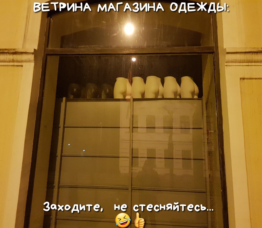 ВЕТРИНА МАГАЗИНА ОДЕЖДЫ Заходите не теснядгтесь
