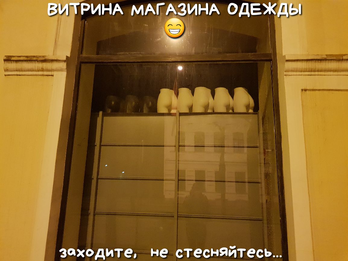 ВИТРИНА МАГёЗИНА ОДЕЖДЫ заходите не стесняйтесь