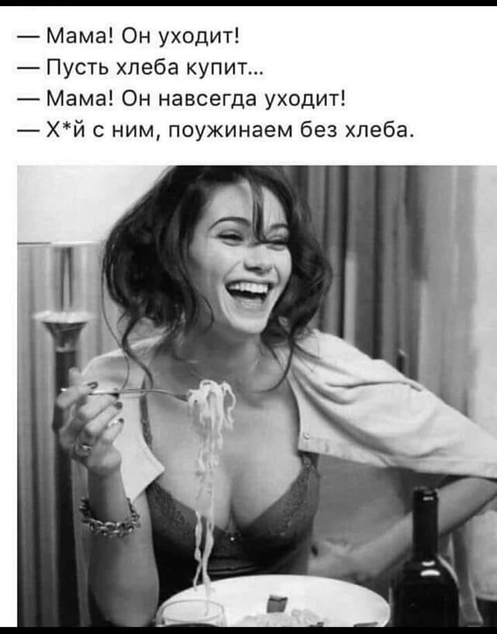Мама Он уходит Пусть хлеба купит Мама Он навсегда уходит хй с ним поужинаем без хлеба