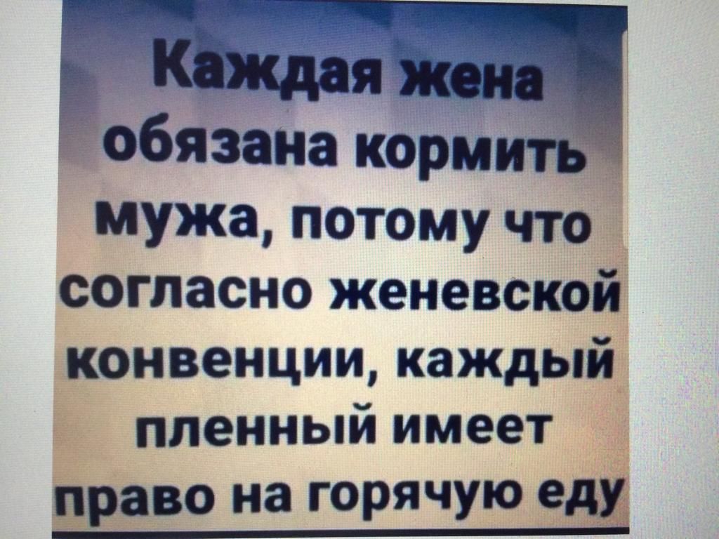 обязана кормить мужа потому что согласно женевской конвенции каждый пленный имеет драва на горячую едж