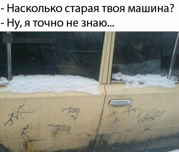Насколько старая твоя машина Ну я точно не знаю