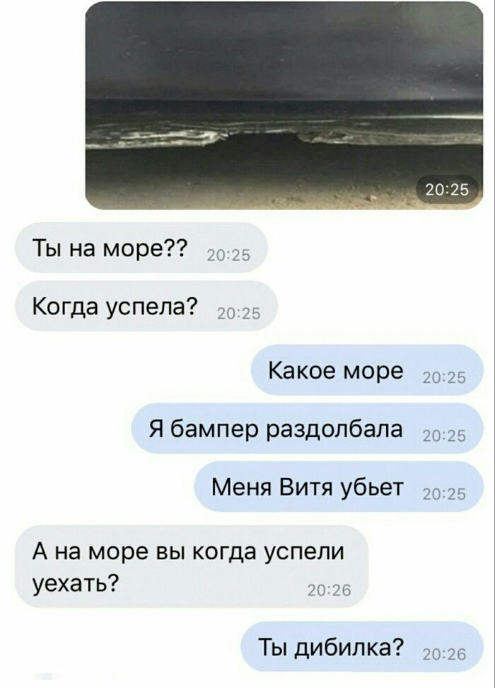 Ты на море 2025 Когда успела 2025 какое море 2025 Я бампер раздолбала 2025 Меня Витя убьет 2025 А на море вы когда успели уехать 2026 Ты дибилка 2026
