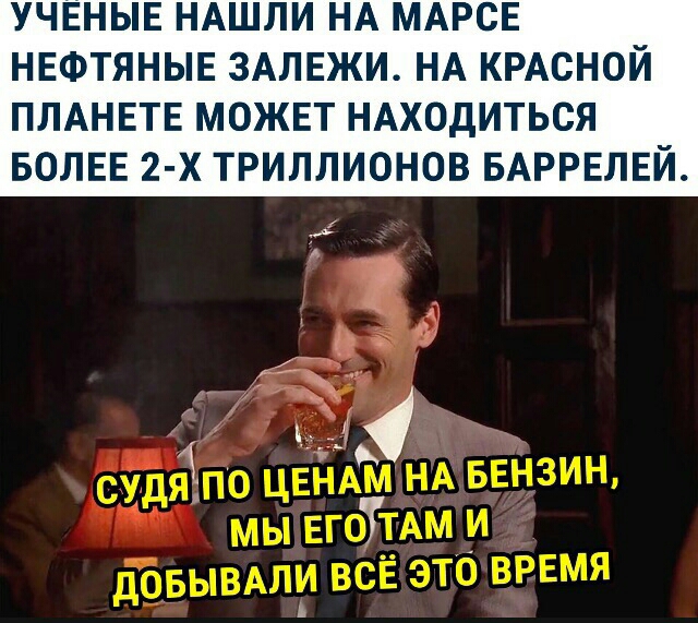 УЧЕНЫЕ НАШЛИ НА МАРСЕ НЕФТЯНЫЕ ЗАЛЕЖИ НА КРАСНОЙ ПЛАНЕТЕ МОЖЕТ НАХОДИТЬСЯ БОЛЕЕ 2 Х ТРИЛЛИОНОВ БАРРЕЛЕЙ