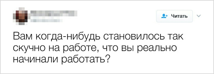 в Вам когданибудь становилось так скучно на работе что вы реально начинали работать