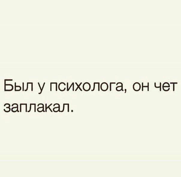 Был у психолога он чет заплакал