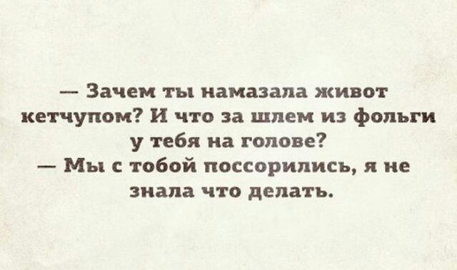 Зачем ты намазала живот кетчупом и что за шлем из фольги у тебя на голове Мы с тобой поссорились я не знала что делать