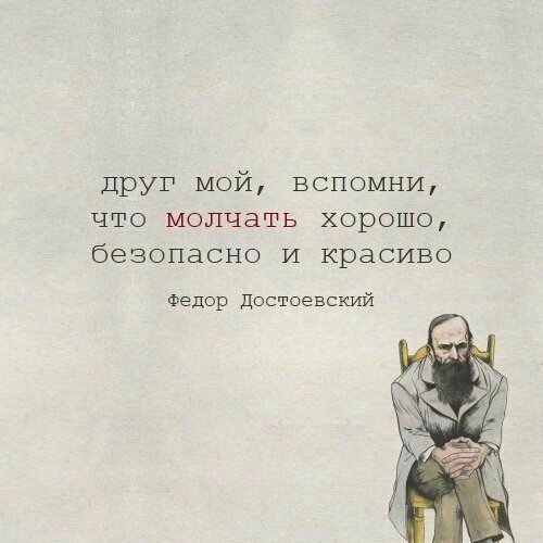 друг мой вспомни что молчать хорошо безопасно И красиво Федор достоевский