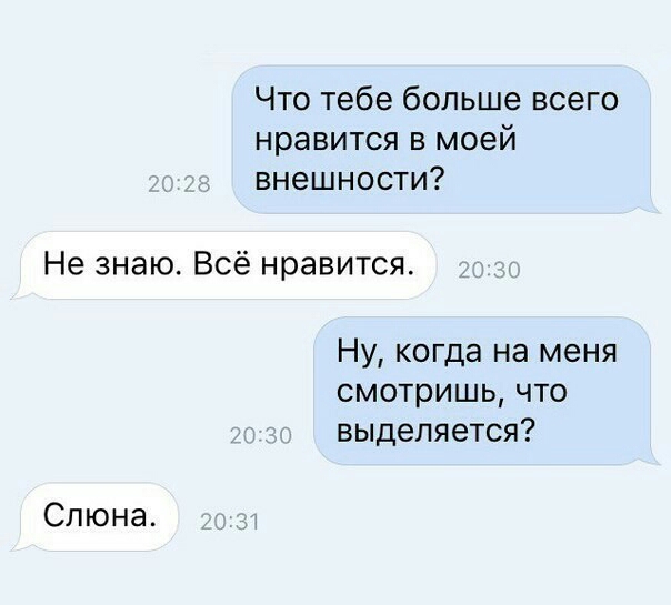 Что тебе больше всего нравится в моей внешности Не знаю Всё нравится Ну когда на меня смотришь что выделяется Слюна