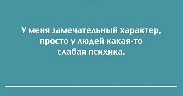 У меня замечатеАьный характер просто у Аюдей какая то сабая психика