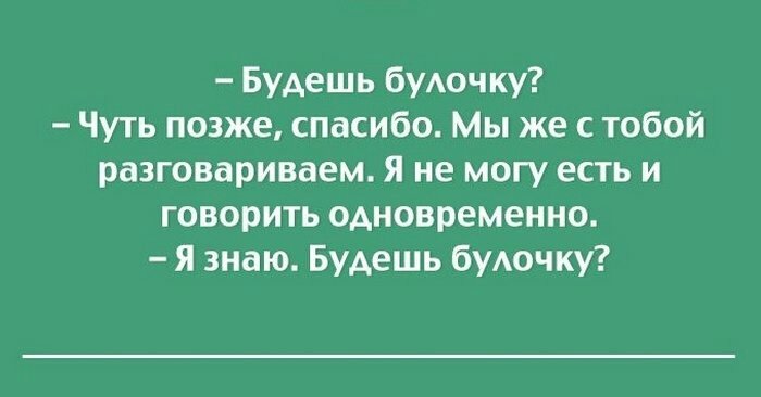 Будешь буючку Чуть позже спасибо Мы же с тобой разговариваем Я не могу есть и говорить одновременно я знаю Будешь буАочку