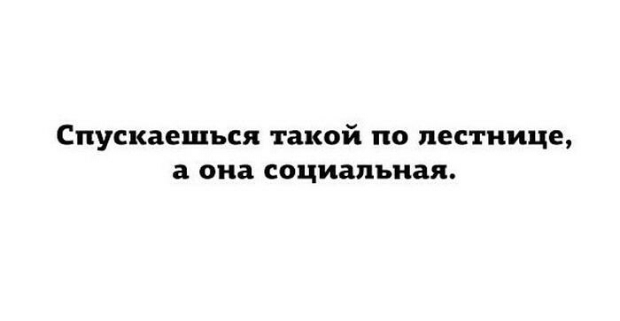 Спускаешься такой по лестнице а она социальная