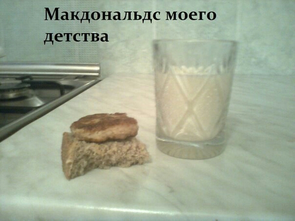 Макдональдс моего детства с ___ _ ч 141