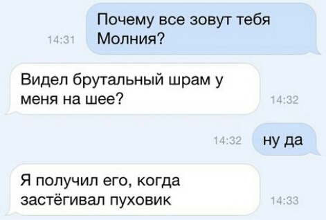 Почему все зовут тебя Молния Видел брутальный шрам у меня на шее ну да Я получил его когда застёгивал пуховик
