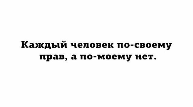 Каждый человек по своему прав а по моему нет