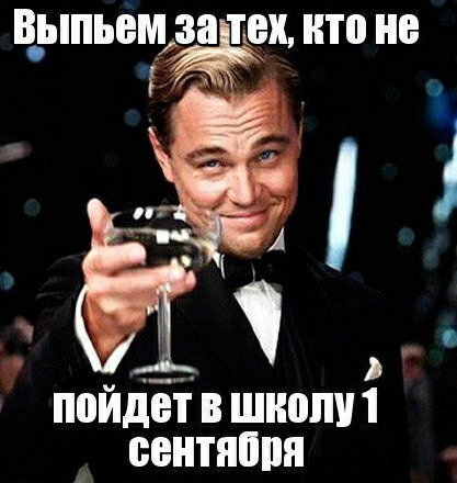 ыпьем за ТЕХ то не _ пойдет в шношп сентяппя