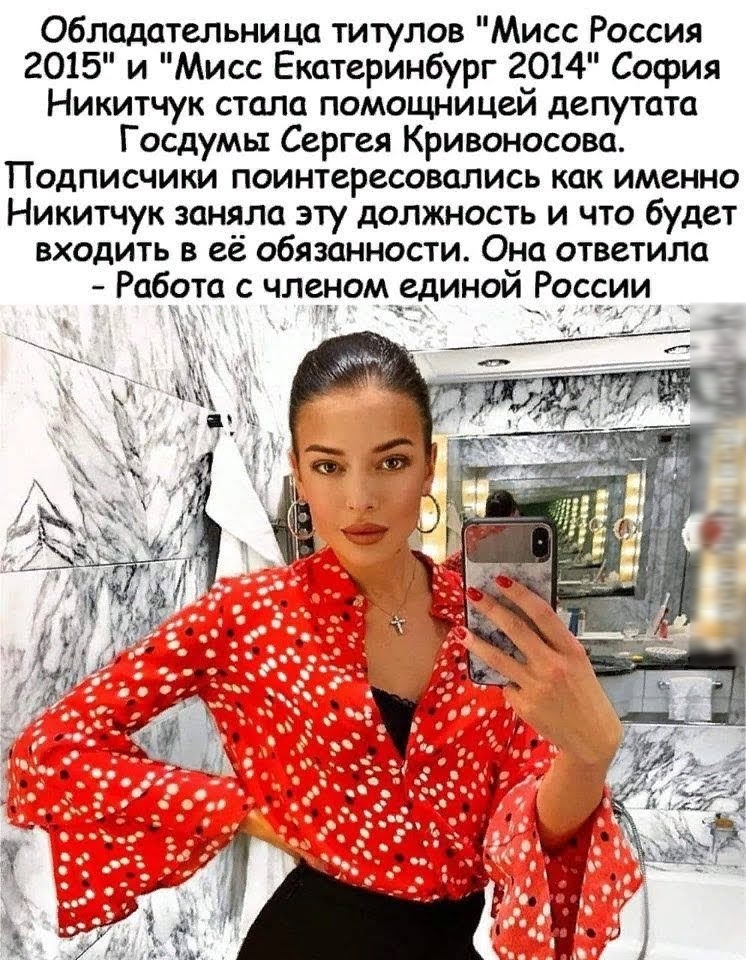 Обладательница титулов Мисс Россия 2015 и Мисс Екатеринбург 2014 София Никитчук стала помощницей депутата Госдумы Сергея Кривоносова Подписчики поинтересовались как именно Никитчук заняла эту должность и что будет входить в её обязанности Она ответила Работа с членомщединой России