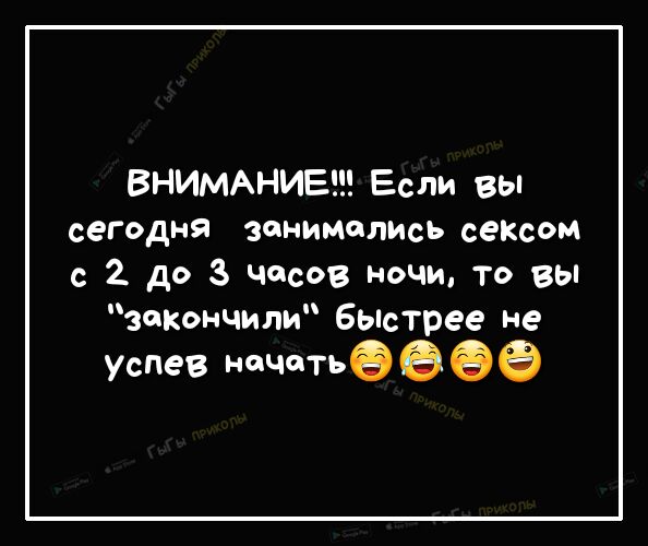 ВНИМАНИЕ Если вы сегодня зонимолжь сеКсом с 2 до 3 часов ночи то вы закончили 6ьпстрее не успев начатье э