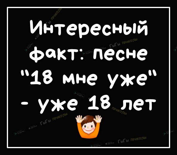 Интересный факт песне 18 Мне уже уже 18 лет