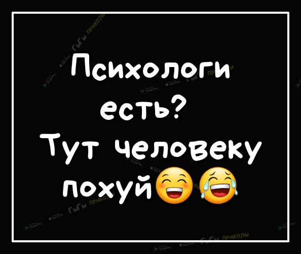 Психологи есть Тут человеку похуйё