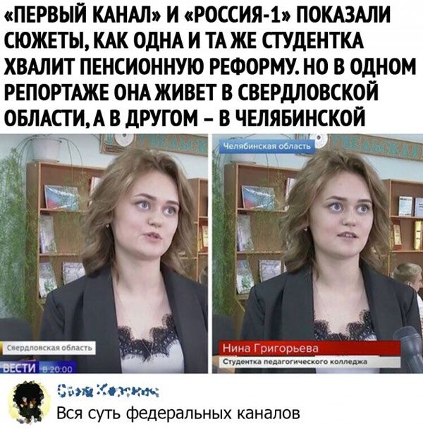 ПЕРВЫЙ КАНАЛ И РОССИЯ 1 ПОКАЗАЛИ СЮЖЕТЫ КАК ОДНА И ТА ЖЕ СТУДЕНТКА ХВАЛИТ ПЕНСИОННУЮ РЕФОРМУ НО В ОДНОМ РЕПОРТАЖЕ ОНА ЖИВЕТ В СВЕРДЛОВСКОЙ ОБЛАСТИА В дРУГОМ В ЧЕЛЯБИНСКОЙ кп аш Митты Вся суть федеральных каналов