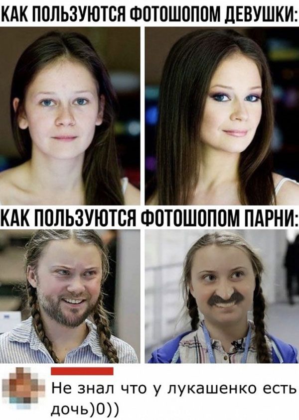 КАК ППЛЬЗУЮТСЯ ФОТОШОПОМ ДЕВУШКИ _ Не знал что у лукашенко есть в дочь0