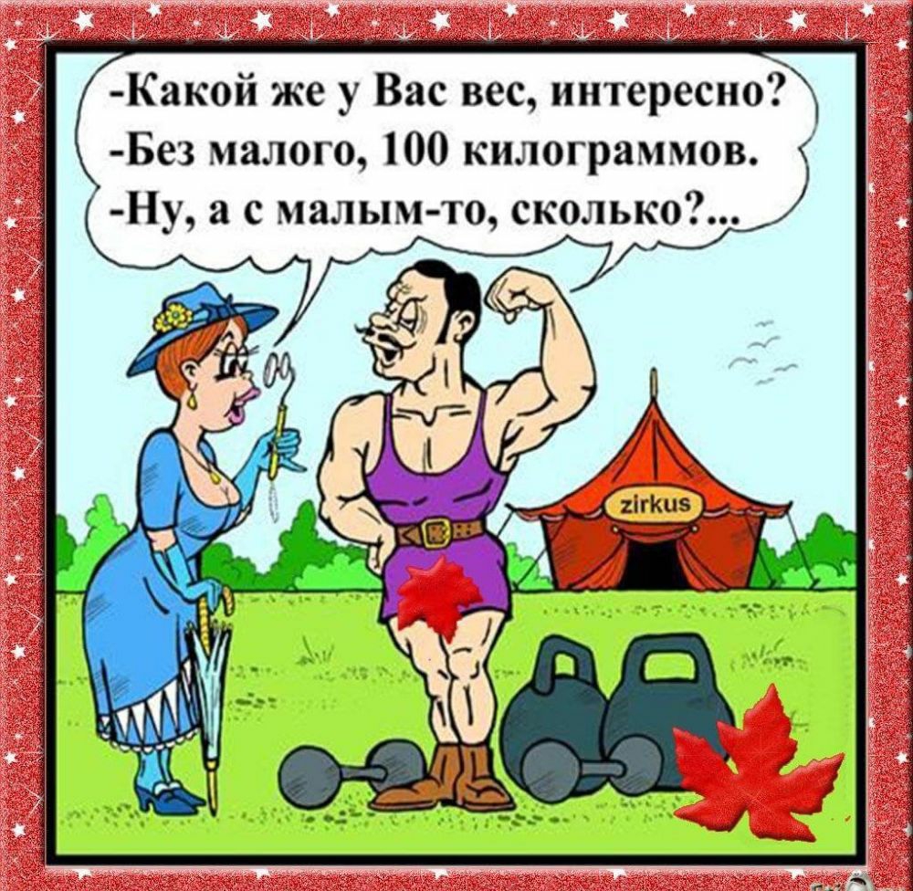 Какой же у Вас вес интересно Без малого 100 килограммов Ну а с малым то сколько