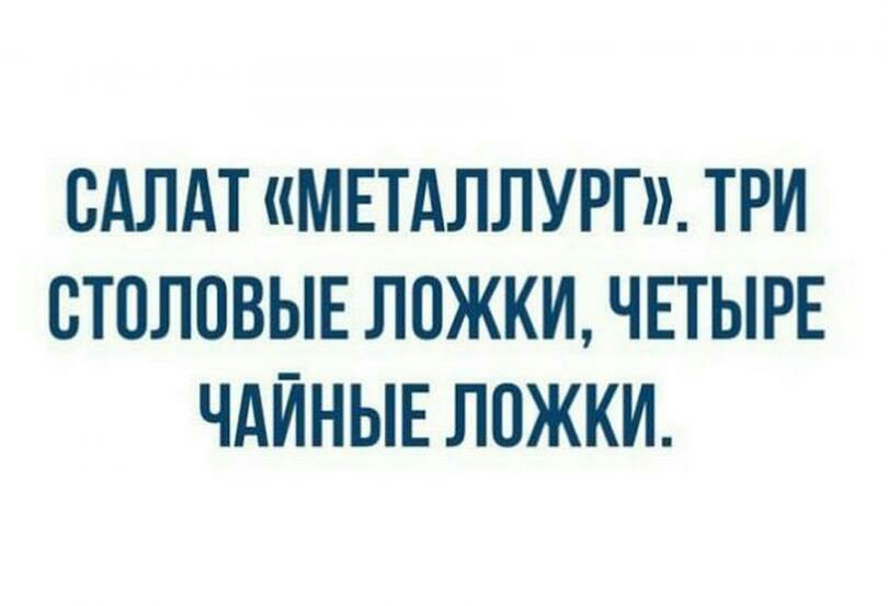 САЛАТ МЕТАЛЛУРГ ТРИ СТОЛОВЫЕ ЛОЖКИ ЧЕТЫРЕ ЧАЙНЫЕ ЛОЖКИ