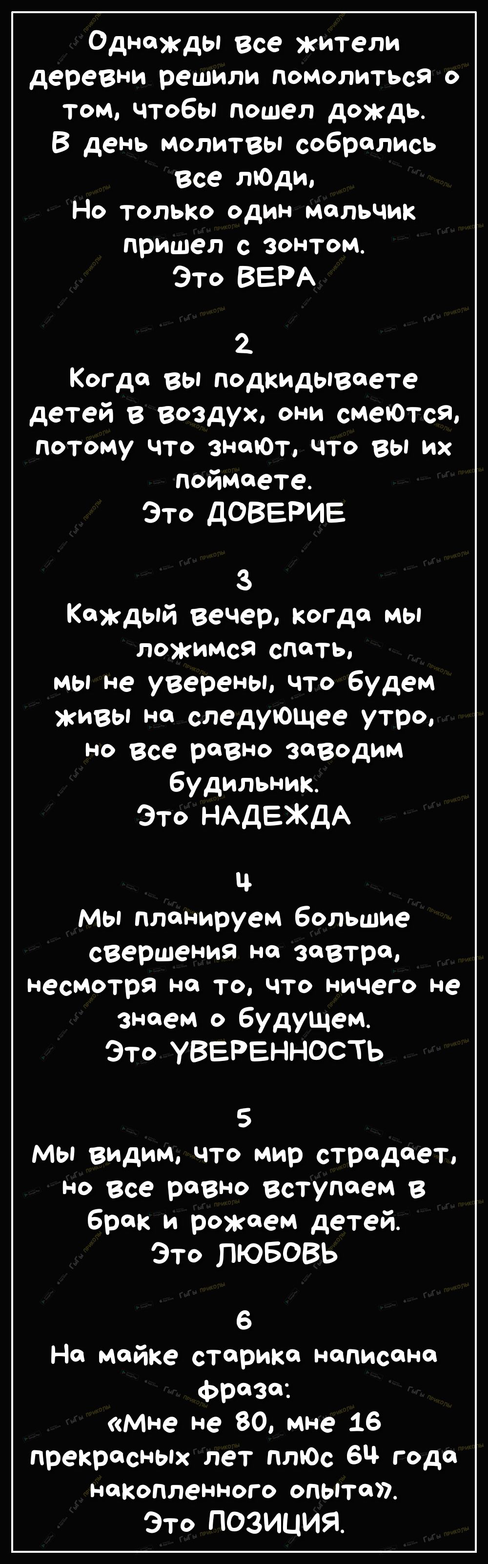 Однажды все жители деревни решили помолиться о том чтобы пошел дождь В день молитвы собрались Все ЛЮДИ Но только один мальчик пришел с зонтом Это ВЕРА Когда вы подкидываете детей в воздух они смеются Потому что энтот что вы их поймаете Это дОВЕРИЕ 3 Каждый вечер когда мы ЛОЖИМсЯ спать мы не уверены что будем живы на следующее утро но Все равно заводим будильник Это НАДЕЖДА ц мы планируем большие с