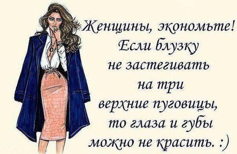 Женщины экономьте Если блузку не застегивать на три верхние пуговицы то глаза и губы можно не красить