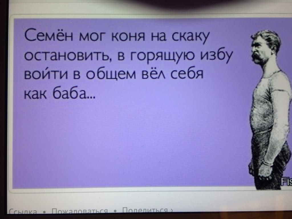 Семён мог коня на скаку остановить в горящую избу войти в общем вёл себя как баба