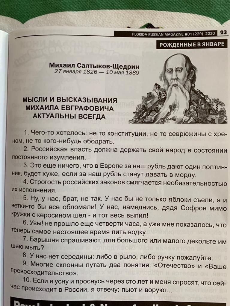младшие иш РОЖДЕННЫЕ В ЯНВАРЕ гшювд Михаил СалтыковЩедрин 27 января 1826 10 мая 1889 МЫСЛИ И ВЫСКАЗЫВАНИЯ МИХАИЛА ЕВГРАФОВИЧА АКТУАЛЬНЫ ВСЕГДА 1 Чего то хотелось не то конституции не то севрюжины с хре ном не то кого нибудь ободрать 2 Российская власть должна держать свой народ в состоянии постоянного изумления 3 Это еще ничего что в Европе за наш рубль дают один полтин ник будет хуже если за наш 
