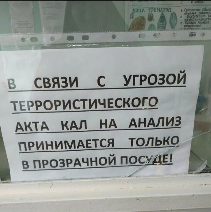 в связи с угрозой ЕРРОРИСТИЧЕСКОГО Т____________ АКТА КАЛ НА АНАЛИЗ ПРИНИМАЕТСЯ ТОЛЬКО В ПРОЗРАЧНОЙ ПОСУД Ё