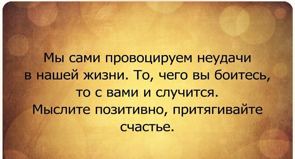 _ ы сами провоцируем неудачи шей жизни То чего вы боитесь то с вами и случится ыслите позитивно притягивайте счастье
