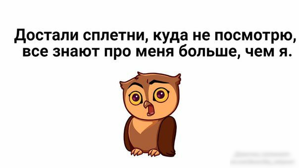 Достали сплетни куда не посмотрю все знают про меня больше чем я
