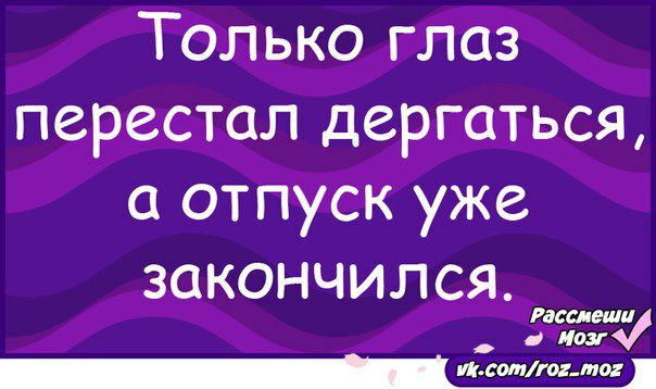 Только глаз перестал дергаться отпуск уже закончился Расе вши иодг