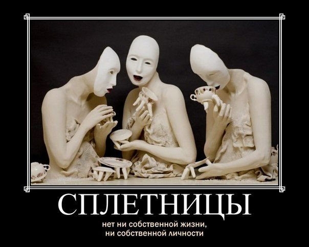 СПЛЕТНИЦЫ нет ни собпвениой жиэни исобтв вен нйо чниоп