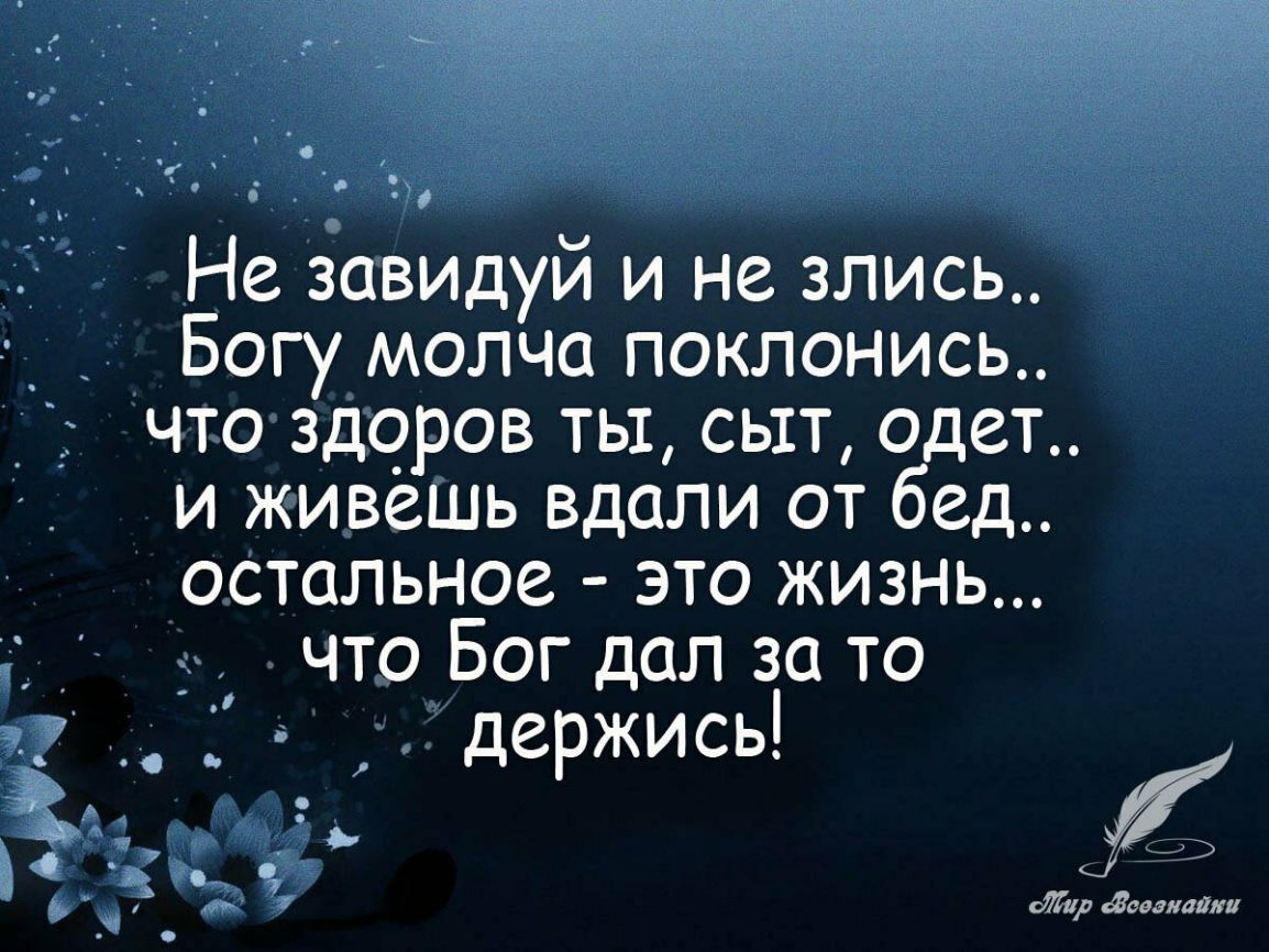 а _ Не завидуй и не злись Богу молча поклонись что здоров ты сыт одет и живешь вдали от бед остальное это жизнь что Бог дал за то держись 7 о о _ Лир переднийш