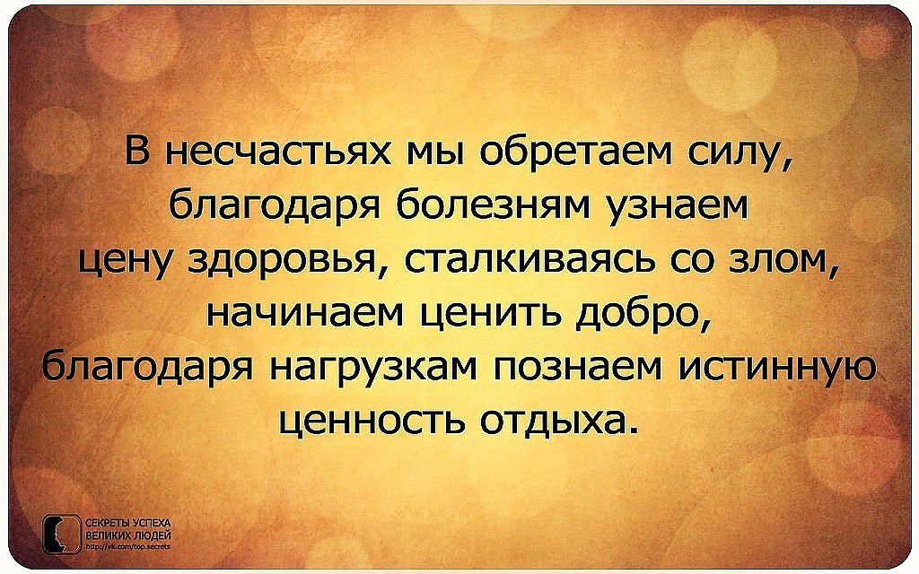 В несчастных мы силу блаюдаря узнаем