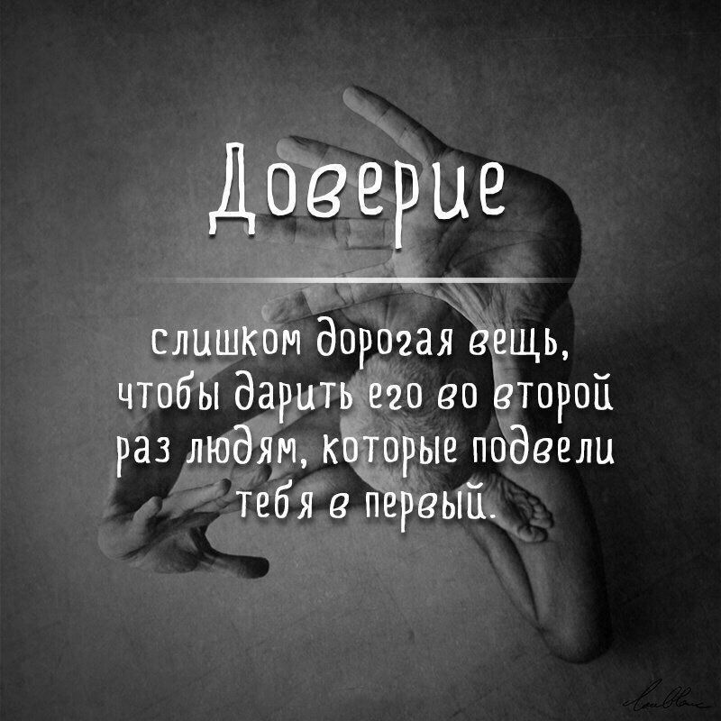 Доверие слишком дорогая ёещь чтобы даритвд его во ЬтороП раз людям кЁтррые подвели тебя пёрвыП