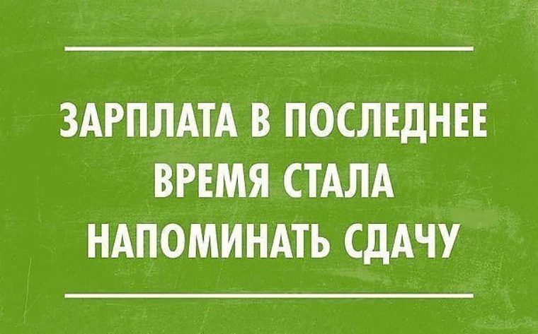 ЗАРПЛАТА В ПОСЛЕДНЕЕ ВРЕМЯ СТАЛА НАПОМИНАТЬ СДАЧУ