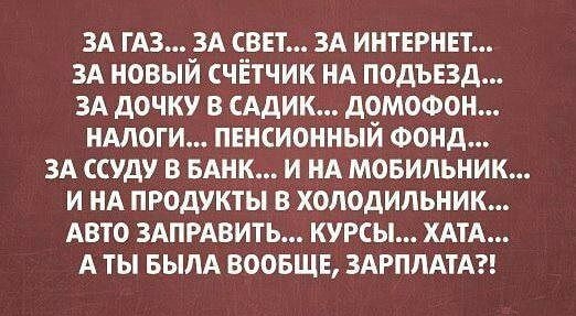 ЗА гАз 3А сввт 3А интернет ЗА новый счётчик НА подъвд ЗА дочку в сАдик домофон нмоги пенсионный Фонд ЗА ссуду в БАНК и нд мовильник и нА продукты вхолодипьник Авто ЗАПРАВИТЬ курсы ХАТА А ты БЫЛА воовщв ЗАРПЛАТА