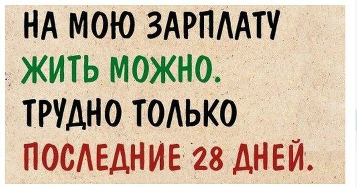 НА МОЮ ЗАРПААТ житьможно г ТРУДНОТОАЬКОТ посмднивгз АНБ Й