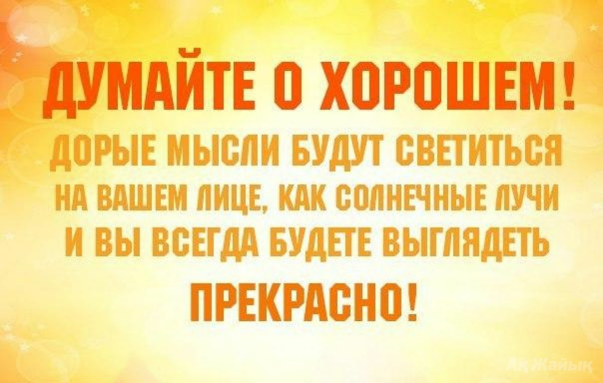 АИТЕ Х0Р0ШЕМ дпрыЕ мысли БУДУТ сшить вн Нд ВАШЕМ ЛИЦЕ КПК БППНЕЧНЫЕ ПУЧИ И ВЫ ВСЕГДА БУДЕГЕВЫШНДЕТЬ ПРЕКРАВНП