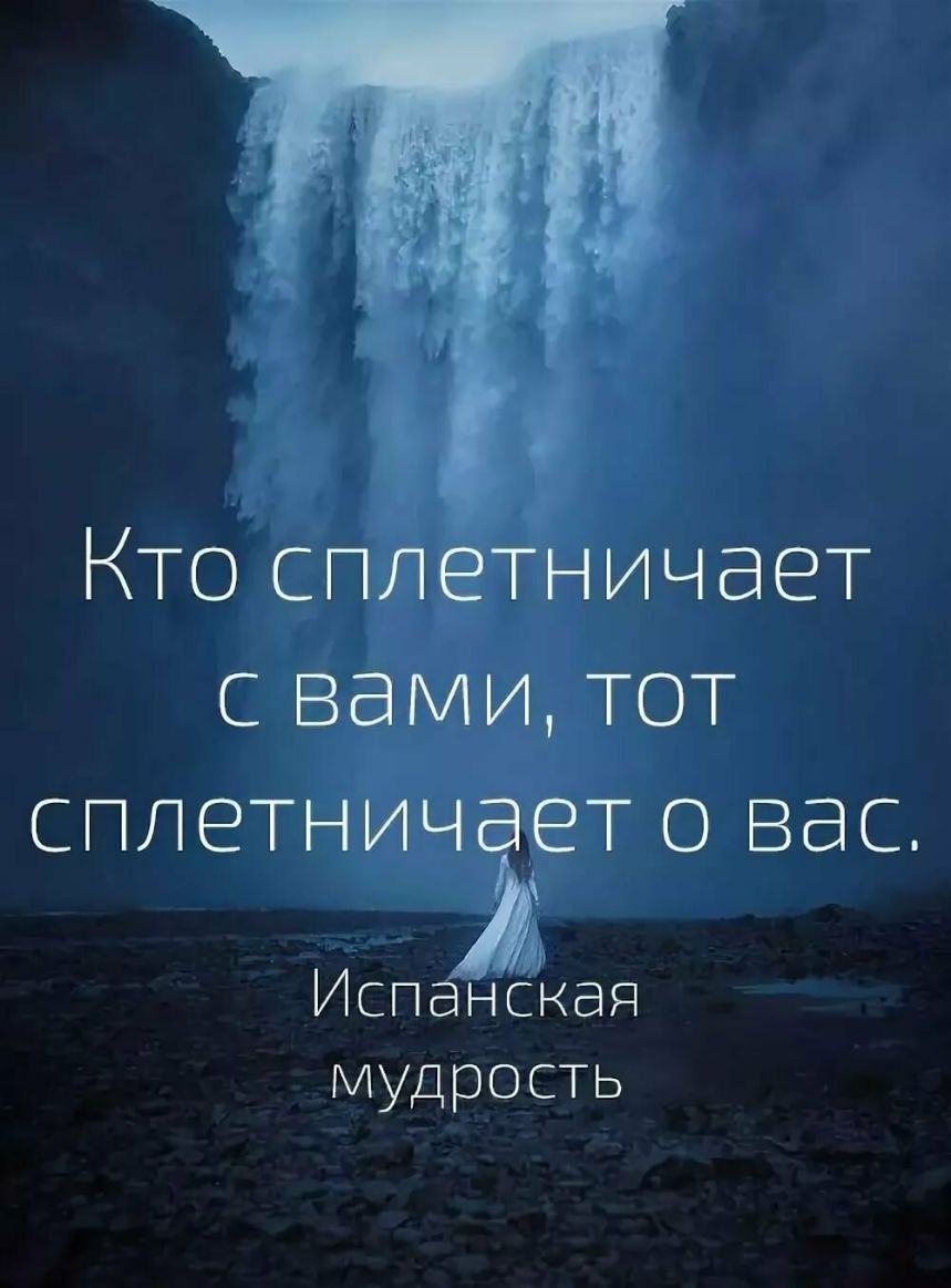 Кто сплетничает с вами тот сплетничёзет вас _ И Испанская мудрость
