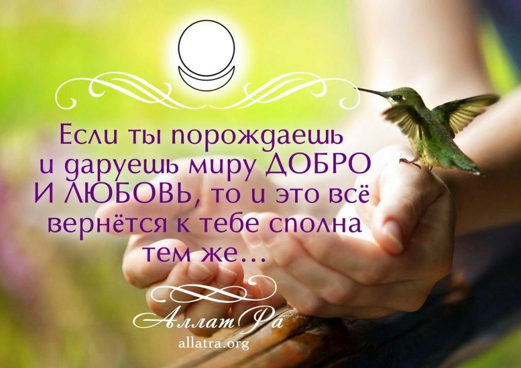 _ ЕСАЦ ты порож9аешь ы 9аруешь миру АОБРО И АЮБОВЬ то и это всё вернётся к тебе СПОна тем же