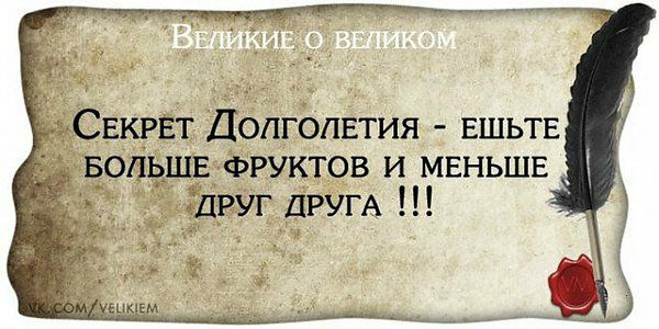 СЕКРЕТ Долгблвтия ЕШЬТЕ волъшв ФРУКТОВ и мвньшв Друг ДРУГА Ч