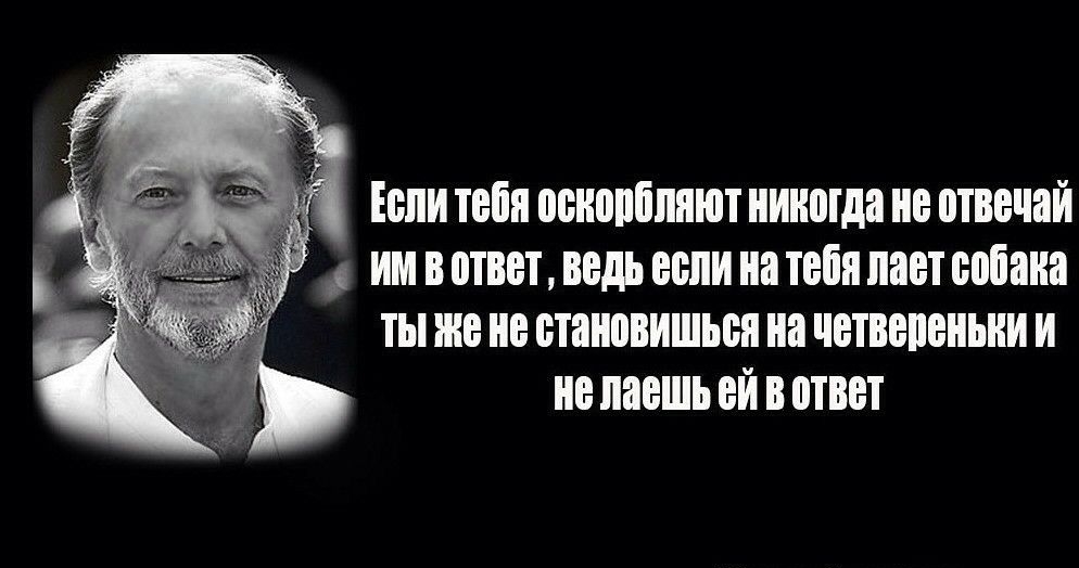 Если тебя оснопбппют никогда не отвечай ИМ В ответ ведь если на тебя лает собака ты же не становишься на чвтвепеньни И не паешь ей В ответ