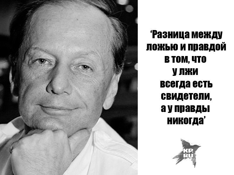 Разница между ложью и ппавдой в том что пжи всегда есть свидетели а ппавды нииогда 5